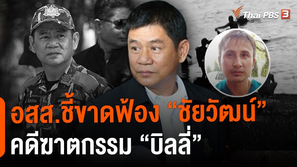 ​อสส.ชี้ขาดฟ้อง"ชัยวัฒน์" คดีฆาตกรรม "บิลลี่"