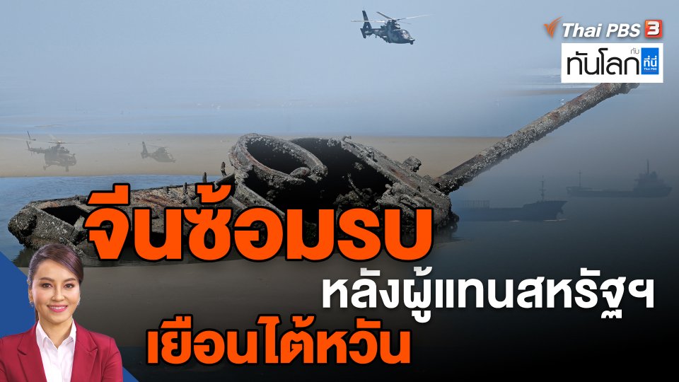 จีนซ้อมรบหลังผู้แทนสหรัฐฯ เยือนไต้หวัน