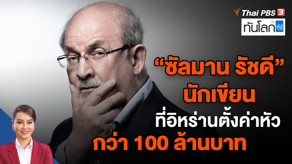 "ซัลมาน รัชดี" นักเขียน ที่อิหร่านตั้งค่าหัวกว่า 100 ล้านบาท