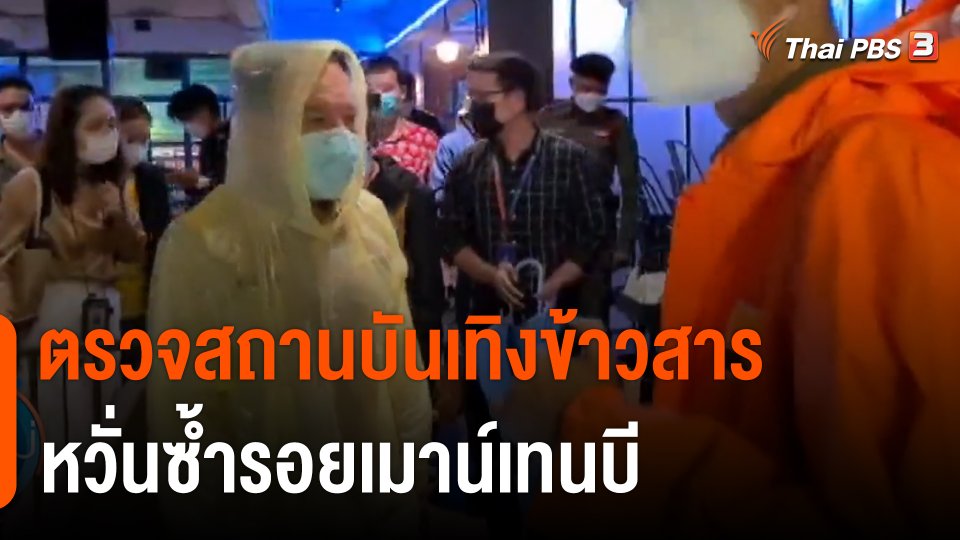 "ทวิดา" รองผู้ว่าฯ กทม.ตรวจสถานบันเทิงข้าวสาร หวั่นซ้ำรอยเมาน์เทนบี