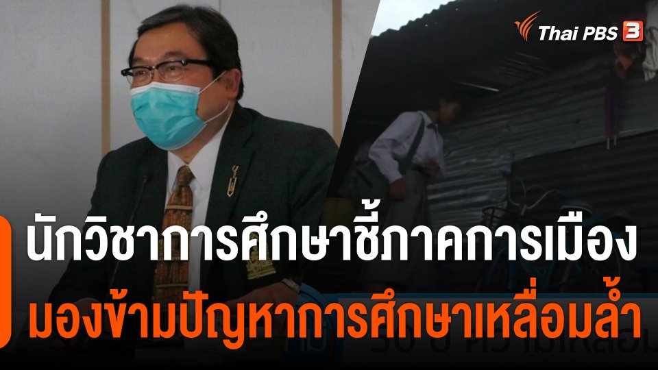 นักวิชาการศึกษาชี้ภาคการเมือง มองข้ามปัญหาการศึกษาเหลื่อมล้ำ