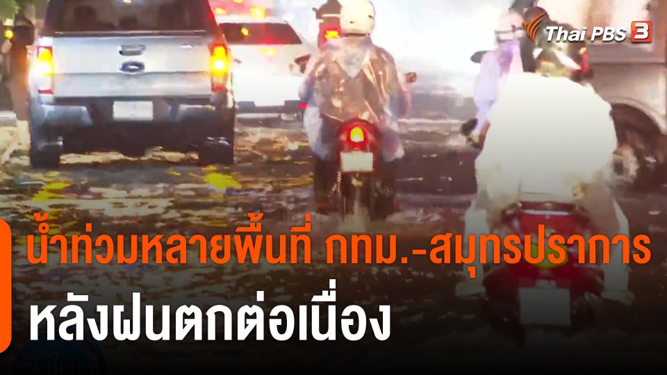 น้ำท่วมหลายพื้นที่ กทม.-สมุทรปราการ หลังฝนตกต่อเนื่อง