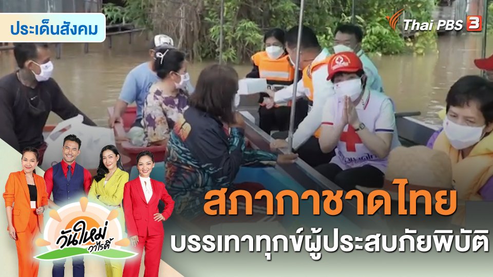 ประเด็นสังคม : สภากาชาดไทย บรรเทาทุกข์ผู้ประสบภัยพิบัติ