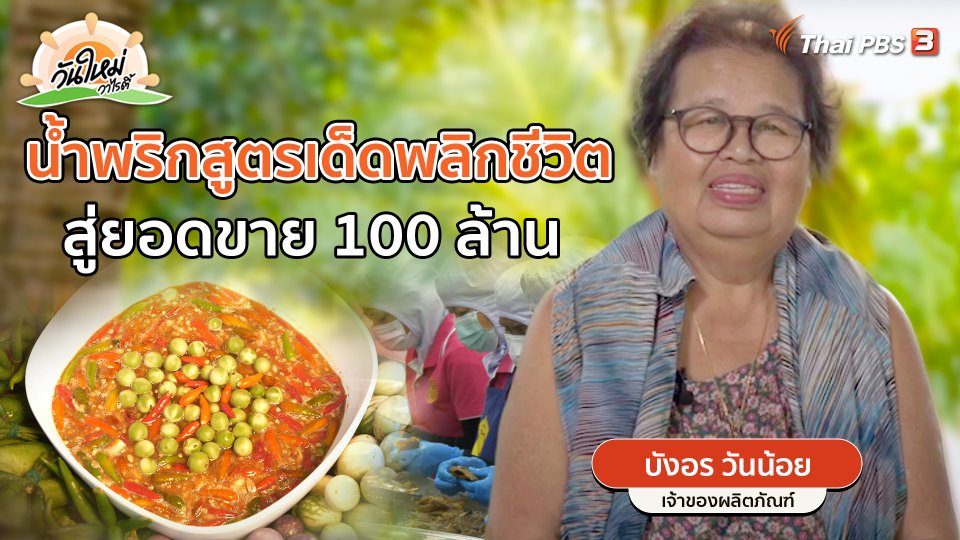 พอดีพอเพียง : น้ำพริกสูตรเด็ดพลิกชีวิต สู่ยอดขาย 100 ล้าน