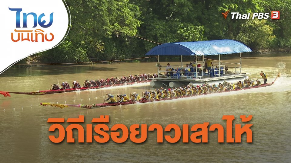 เรื่องนี้มีตำนาน : วิถีเรือยาวเสาไห้