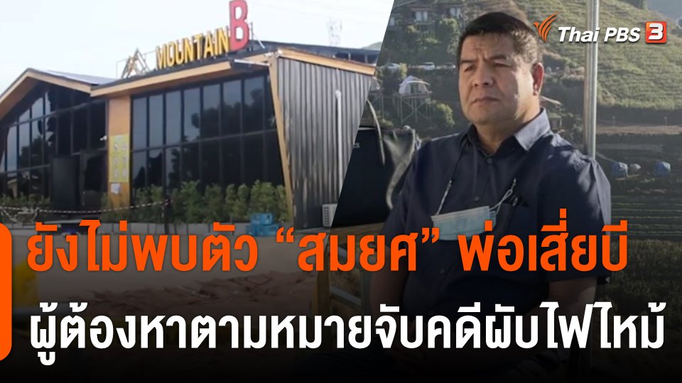 ยังไม่พบตัว "สมยศ" ผู้ต้องหาตามหมายจับคดีผับไฟไหม้