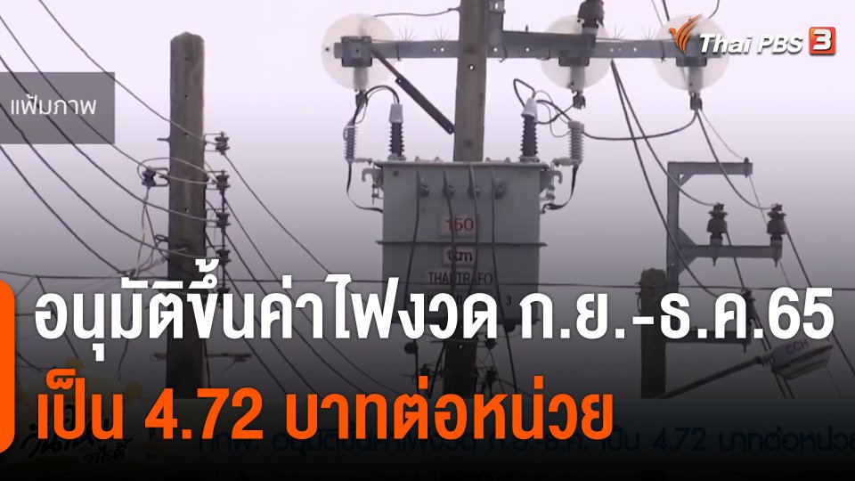 ขึ้นค่า FT งวด ก.ย.-ธ.ค.