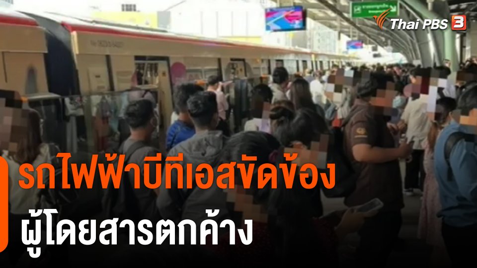รถไฟฟ้าบีทีเอสขัดข้องผู้โดยสารตกค้าง