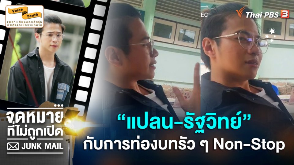 [Behind The Scene] "แปลน-รัฐวิทย์" กับการท่องบทรัว ๆ Non-Stop