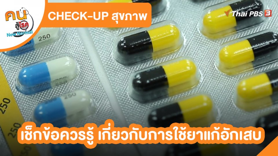 ​CHECK-UP สุขภาพ : เช็กข้อควรรู้ เกี่ยวกับการใช้ยาแก้อักเสบ