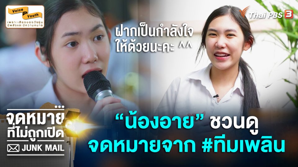 "อาย กัลยวรรธน์" โชว์ลูกคออ้อนแฟน ๆ ชวนติดตาม JUNK MAIL จดหมายที่ไม่ถูกเปิด ตอน จดหมายจากทีมเพลิน