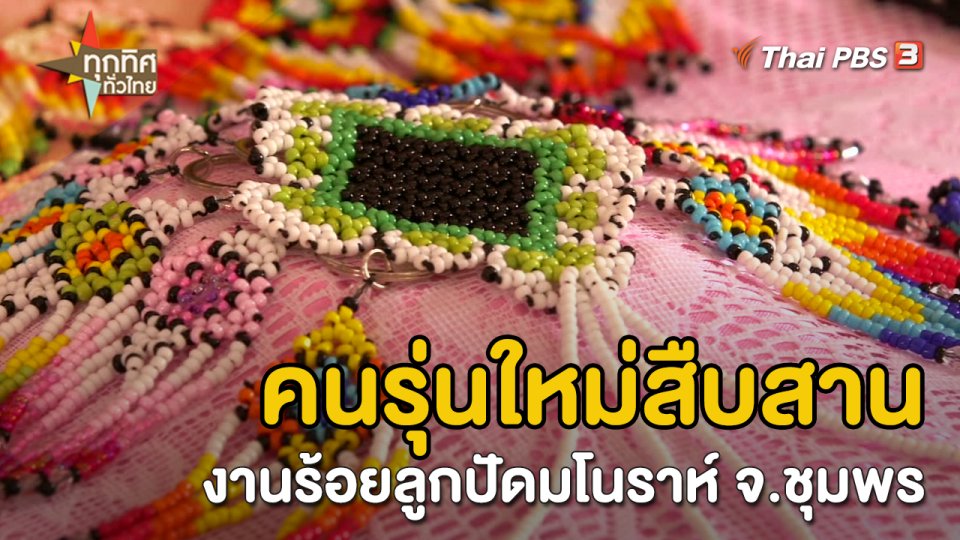 อาชีพทั่วไทย :  คนรุ่นใหม่สืบสานงานร้อยลูกปัดมโนราห์ จ.ชุมพร