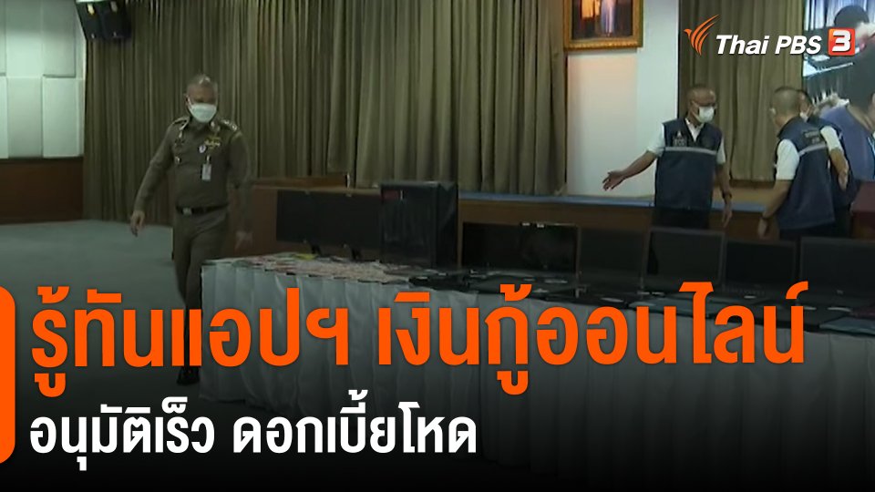​สถานีร้องเรียน : รู้ทันแอปฯ เงินกู้ออนไลน์ อนุมัติเร็ว ดอกเบี้ยโหด