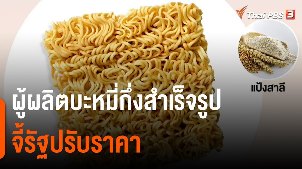 ​ผู้ผลิตบะหมี่กึ่งสำเร็จรูปจี้รัฐปรับราคา