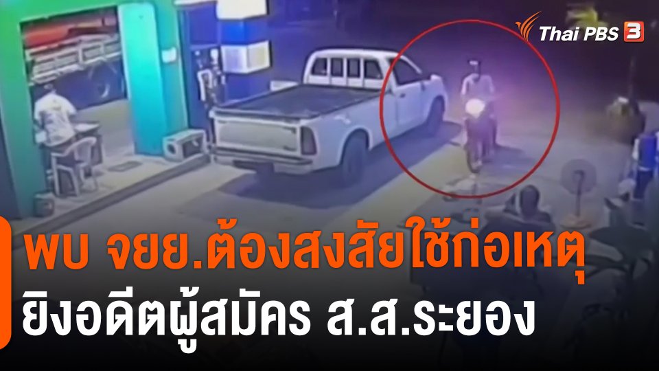 ​พบ จยย.ต้องสงสัยใช้ก่อเหตุยิงอดีตผู้สมัคร ส.ส.ระยอง