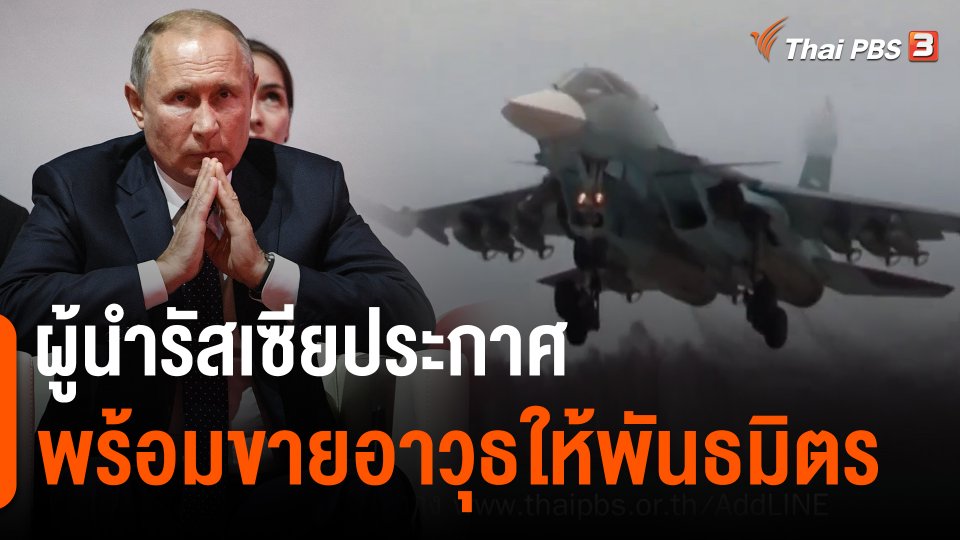​วิเคราะห์สถานการณ์ต่างประเทศ : ผู้นำรัสเซียประกาศพร้อมขายอาวุธให้พันธมิตร