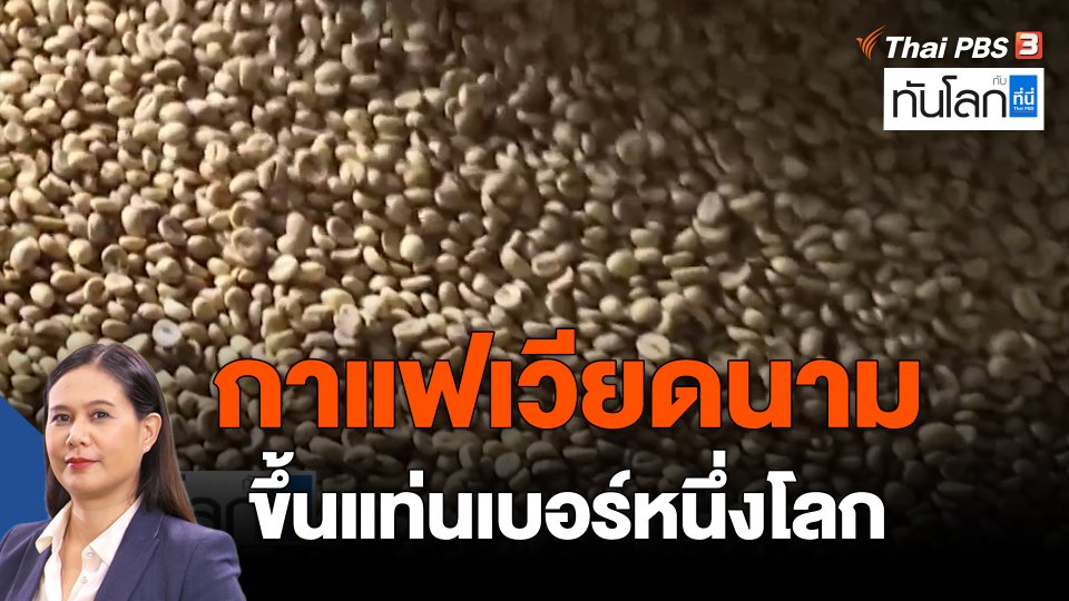 ​ASEAN connect กาแฟเวียดนามขึ้นแท่นเบอร์หนึ่งโลก