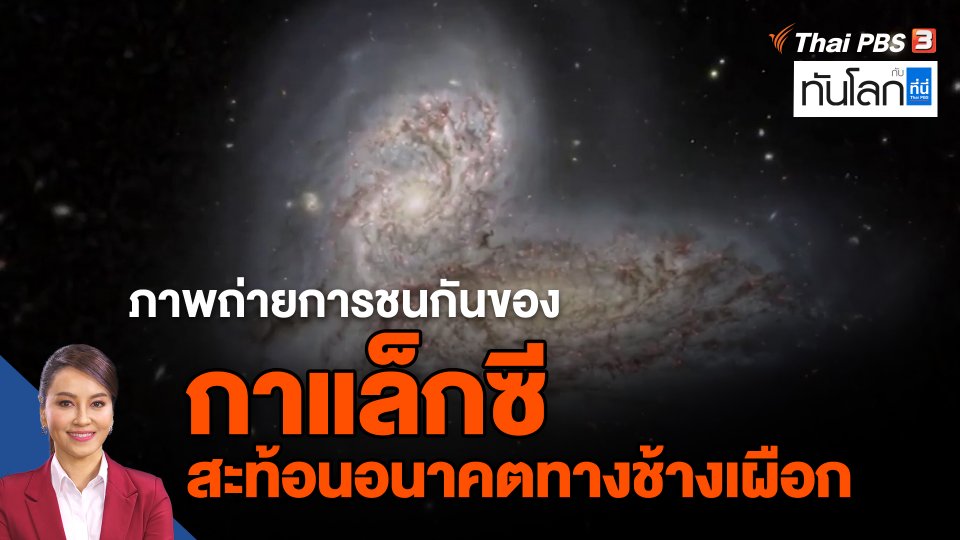 ​ภาพถ่ายการชนกันของกาแล็กซี สะท้อนอนาคตทางช้างเผือก