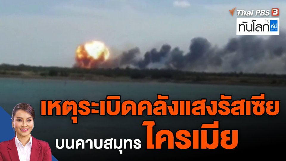 ​เหตุระเบิดคลังแสงรัสเซียบนคาบสมุทรไครเมีย
