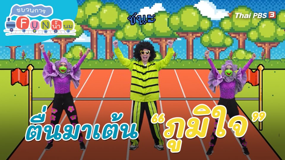 ตื่นมาเต้น : คำว่า “ภูมิใจ”