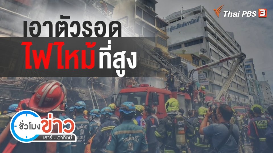 แตกประเด็นข่าว : วิธีการเอาตัวรอด จากเหตุไฟไหม้ตึกสูง