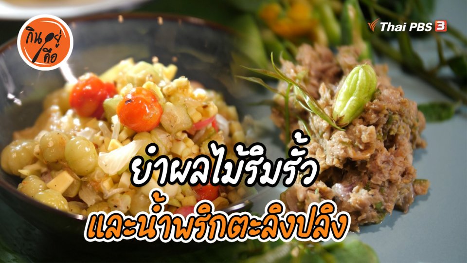สูตรลับออนไลน์ : ยำผลไม้ริมรั้ว และน้ำพริกตะลิงปลิง