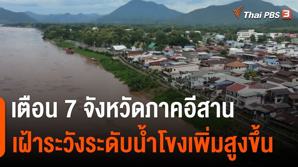 เตือน 7 จังหวัดภาคอีสาน เฝ้าระวังระดับน้ำโขงเพิ่มสูงขึ้น