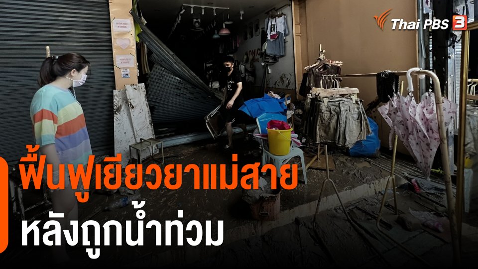 ฟื้นฟูเยียวยาแม่สายหลังถูกน้ำท่วม จ.เชียงราย