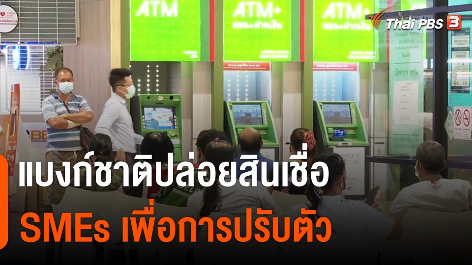 กินอยู่รู้รอบ : แบงก์ชาติปล่อยสินเชื่อ SMEs เพื่อการปรับตัว