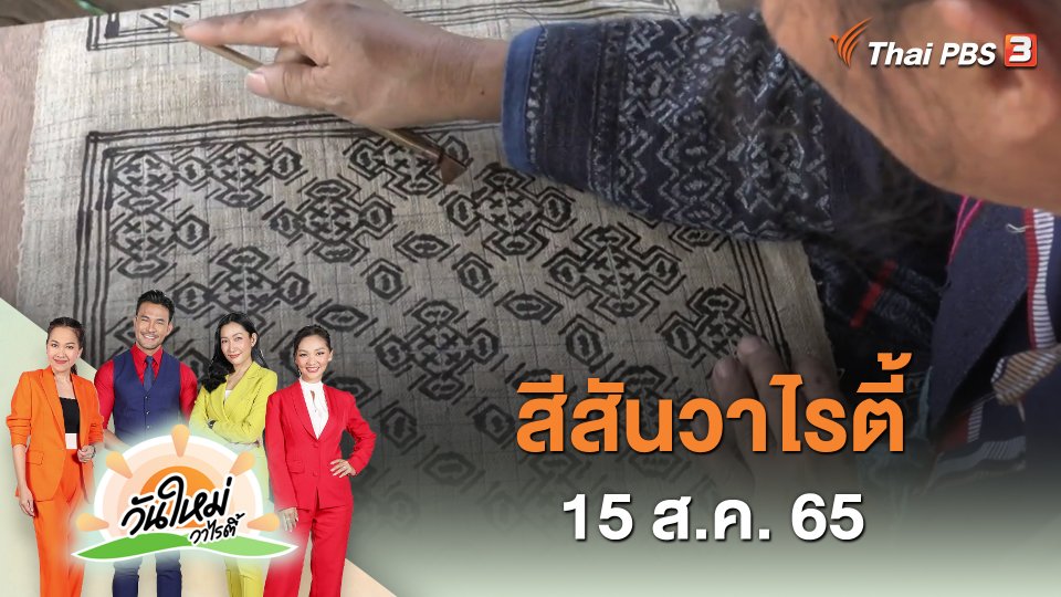 สีสันวาไรตี้ (15 ส.ค. 65)