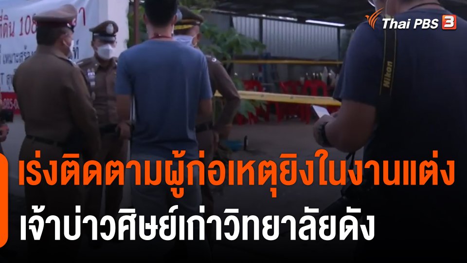 เร่งติดตามผู้ก่อเหตุยิงในงานแต่ง เจ้าบ่าวศิษย์เก่าวิทยาลัยดัง