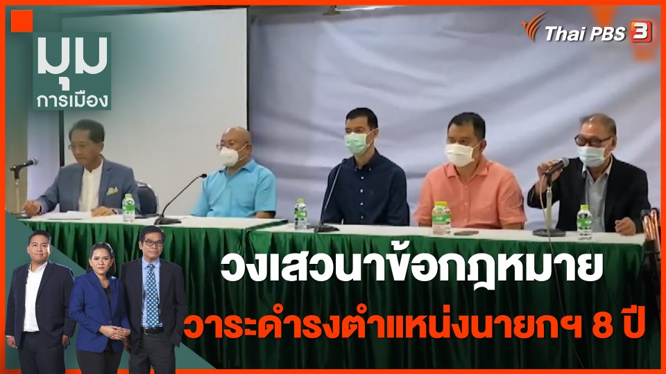 วงเสวนาข้อกฎหมาย วาระดำรงตำแหน่งนายกฯ 8 ปี