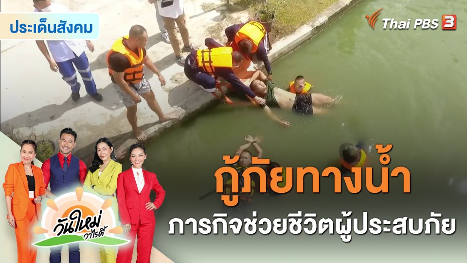 ประเด็นสังคม : “กู้ภัยทางน้ำ” ภารกิจช่วยชีวิตผู้ประสบภัย