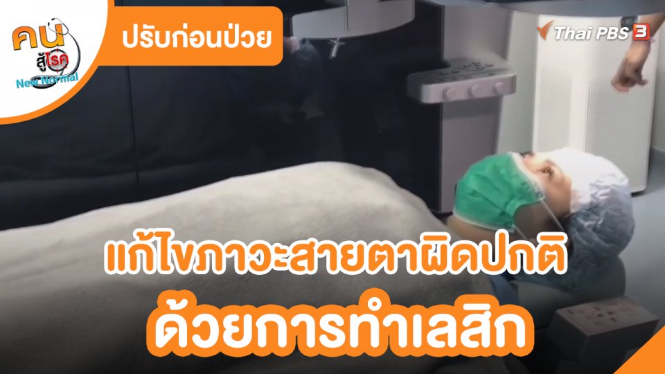 ​ปรับก่อนป่วย : แก้ไขภาวะสายตาผิดปกติด้วยการทำเลสิก
