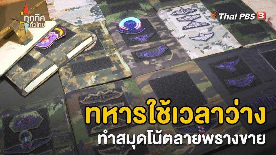 อาชีพทั่วไทย : ทหารใช้เวลาว่างทำสมุดโน้ตลายพรางขาย จ.เพชรบูรณ์