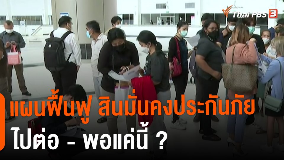 ​สถานีร้องเรียน : แผนฟื้นฟู สินมั่นคงประกันภัย ไปต่อ - พอแค่นี้ ?