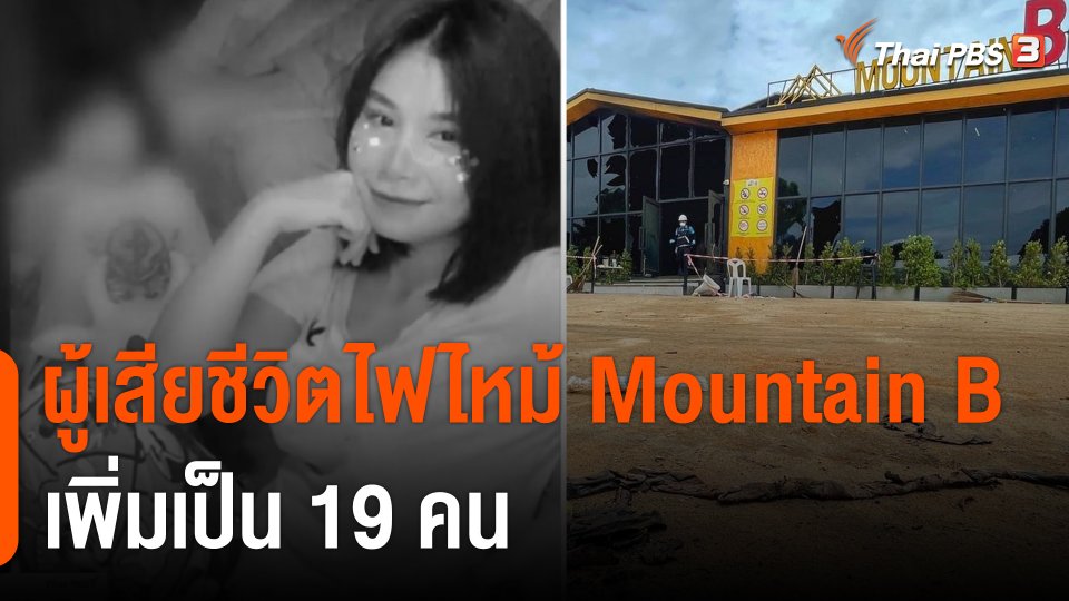 ผู้เสียชีวิตไฟไหม้เมาท์เทน บี ผับ เพิ่มเป็น 19 คน