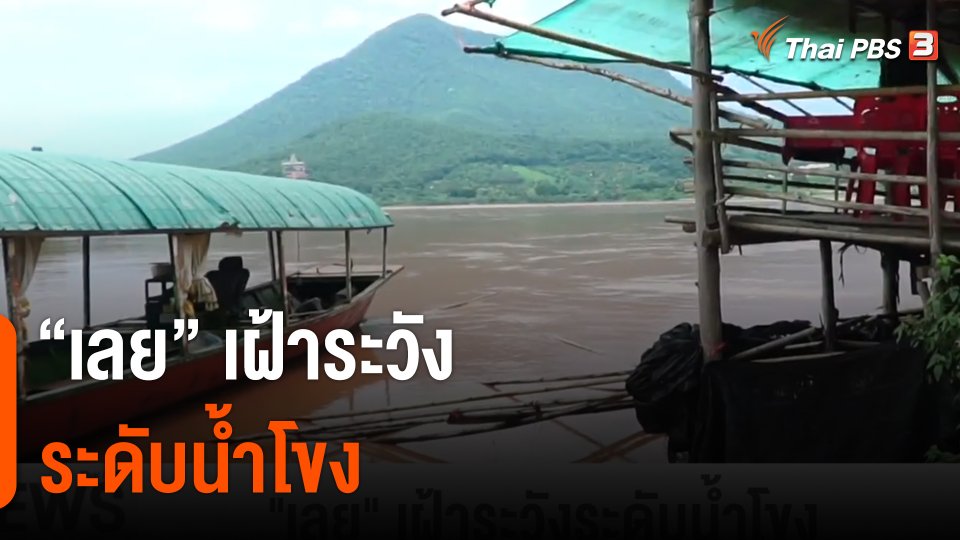 "เลย" เฝ้าระวังระดับน้ำโขง