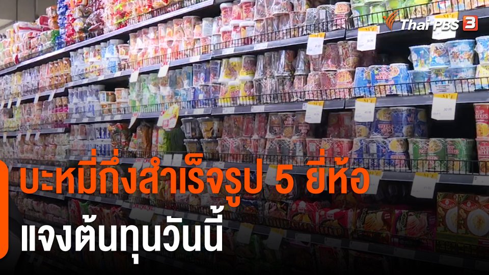 บะหมี่กึ่งสำเร็จรูป 5 ยี่ห้อ แจงต้นทุนวันนี้