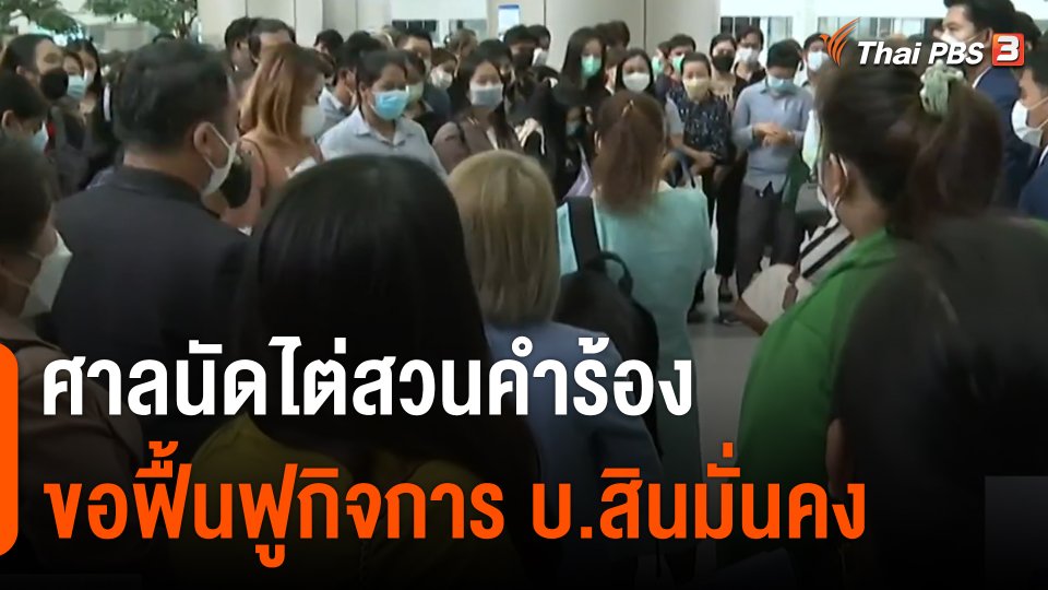 ศาลนัดไต่สวนคำร้องขอฟื้นฟูกิจการ บ.สินมั่นคง