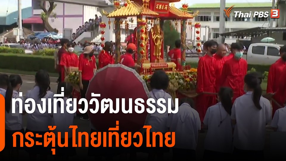 จับสัญญาณเศรษฐกิจ : ท่องเที่ยววัฒนธรรม กระตุ้นไทยเที่ยวไทย