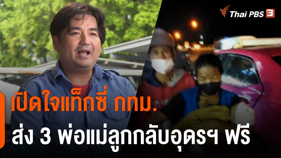 เปิดใจแท็กซี่ กทม. ส่ง 3 พ่อแม่ลูกกลับอุดรฯ ฟรี