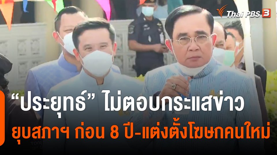"ประยุทธ์" ไม่ตอบกระแสข่าวยุบสภาฯ ก่อน 8 ปี - แต่งตั้งโฆษกคนใหม่