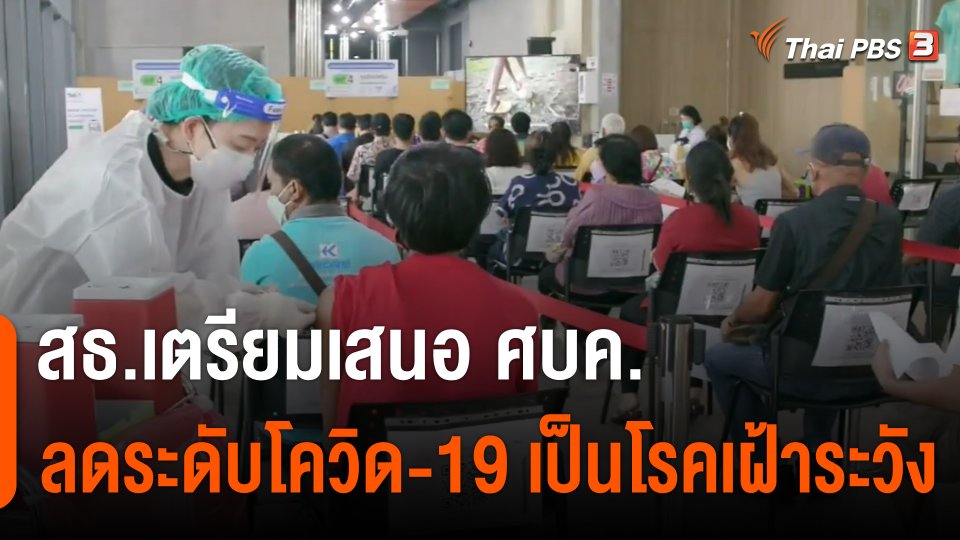 สธ.เตรียมเสนอ ศบค.ลดระดับโควิด-19 เป็นโรคเฝ้าระวัง
