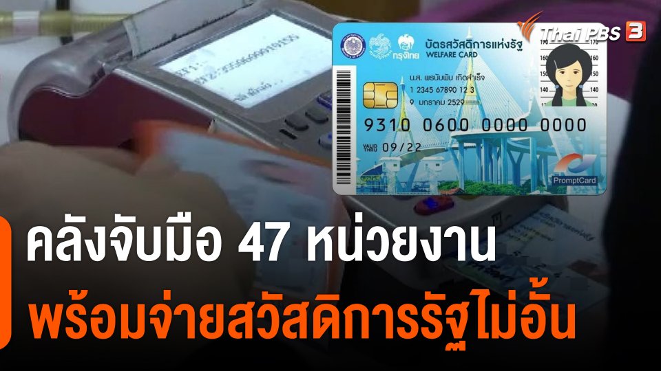 กินอยู่รู้รอบ : คลังจับมือ 47 หน่วยงาน พร้อมจ่ายสวัสดิการรัฐไม่อั้นผ่าน "บัตรคนจน" รอบใหม่