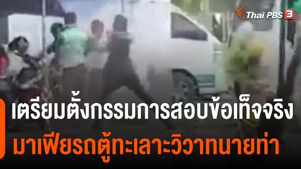 เตรียมตั้งกรรมการสอบข้อเท็จจริง "มาเฟียรถตู้" ทะเลาะวิวาทนายท่า