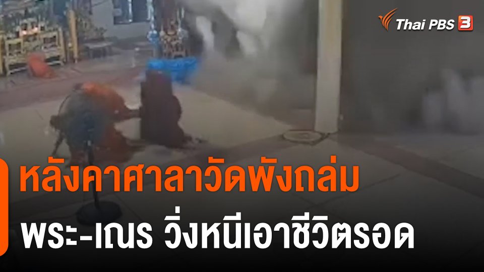 หลังคาศาลาวัดพังถล่ม พระ​-เณร วิ่งหนีเอาชีวิตรอด จ.ขอนแก่น