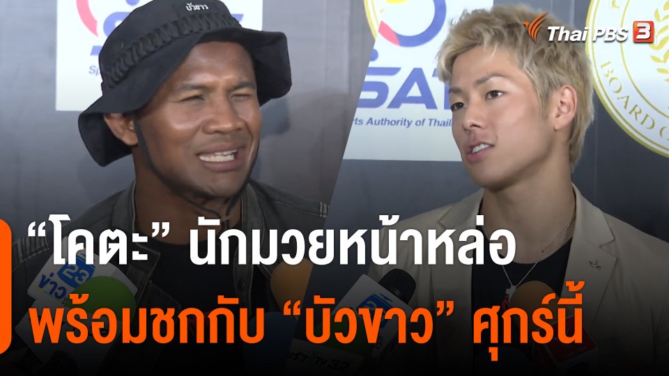 "โคตะ" นักมวยหน้าหล่อ พร้อมชกกับ "บัวขาว" ศุกร์นี้