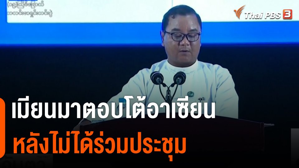 เมียนมาตอบโต้อาเซียนหลังไม่ได้ร่วมประชุม