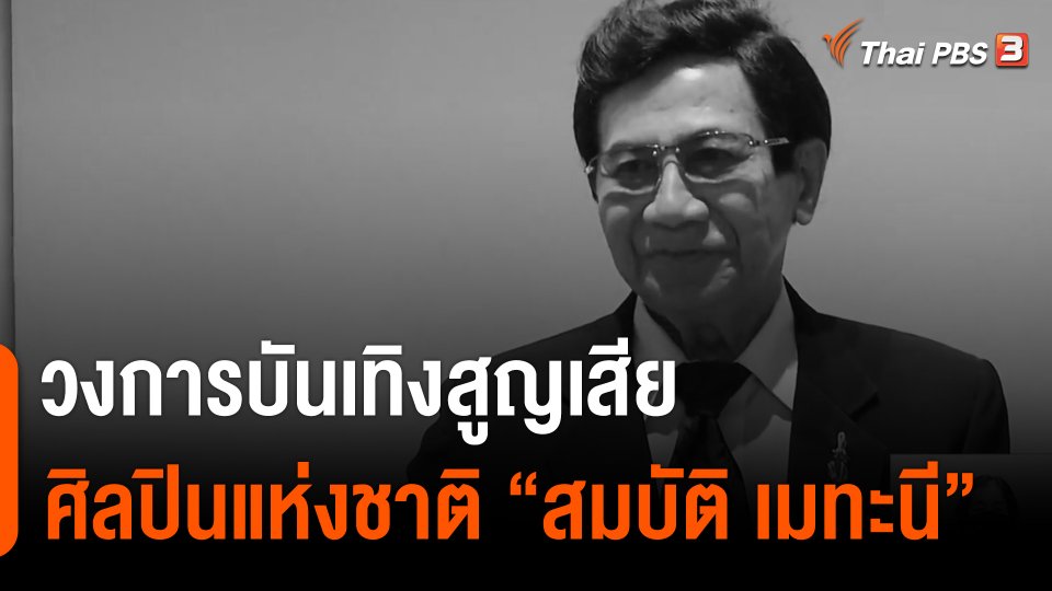 วงการบันเทิงสูญเสียศิลปินแห่งชาติ "สมบัติ เมทะนี"